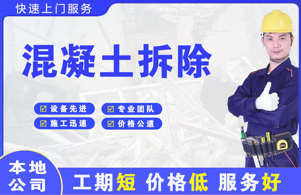 王益混凝土拆除