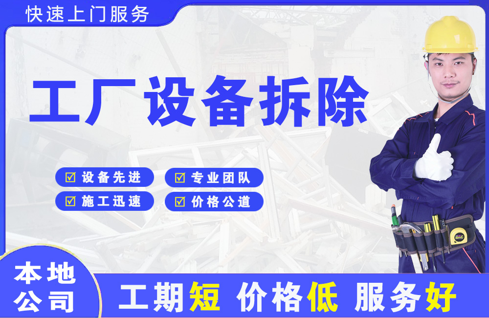 王益工厂设备拆除